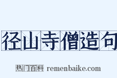 径山寺僧造句是什么意思的图片